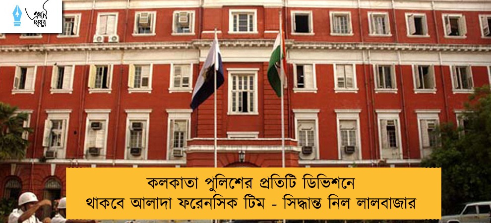 কলকাতা পুলিশের প্রতিটি ডিভিশনে থাকবে আলাদা ফরেনসিক টিম - সিদ্ধান্ত নিল লালবাজার