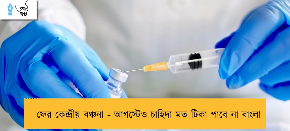 ফের কেন্দ্রীয় বঞ্চনা - আগস্টেও চাহিদা মত টিকা পাবে না বাংলা