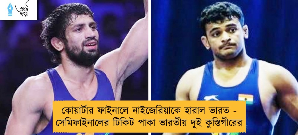 কোয়ার্টার ফাইনালে নাইজেরিয়াকে হারাল ভারত - সেমিফাইনালের টিকিট পাকা ভারতীয় দুই কুস্তিগীরের