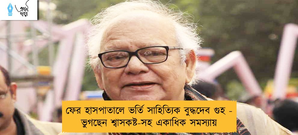 ফের হাসপাতালে ভর্তি সাহিত্যিক বুদ্ধদেব গুহ - ভুগছেন শ্বাসকষ্ট-সহ একাধিক সমস্যায়