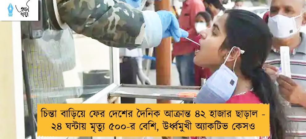 চিন্তা বাড়িয়ে ফের দেশের দৈনিক আক্রান্ত ৪২ হাজার ছাড়াল - ২৪ ঘন্টায় মৃত্যু ৫০০-র বেশি, উর্ধ্বমুখী অ্যাকটিভ কেসও
