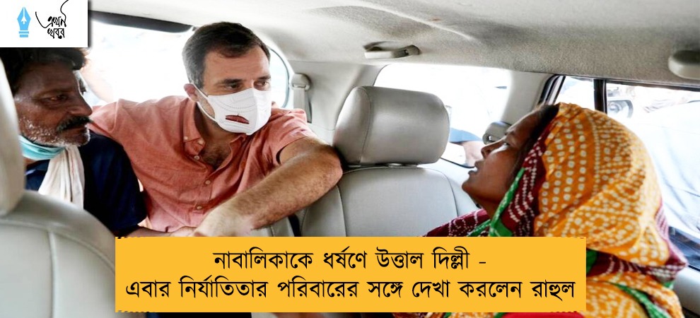 নাবালিকাকে ধর্ষণে উত্তাল দিল্লী - এবার নির্যাতিতার পরিবারের সঙ্গে দেখা করলেন রাহুল