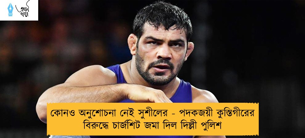 কোনও অনুশোচনা নেই সুশীলের - পদকজয়ী কুস্তিগীরের বিরুদ্ধে চার্জশিট জমা দিল দিল্লী পুলিশ