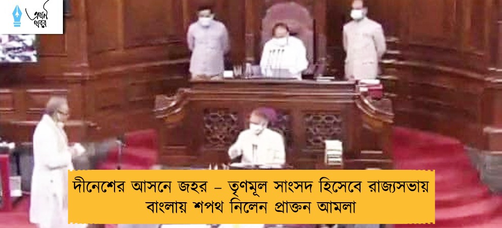 দীনেশের আসনে জহর – তৃণমূল সাংসদ হিসেবে রাজ্যসভায় বাংলায় শপথ নিলেন প্রাক্তন আমলা