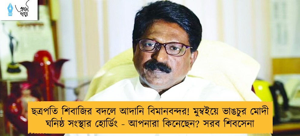 ছত্রপতি শিবাজির বদলে আদানি বিমানবন্দর! মুম্বইয়ে ভাঙচুর মোদী ঘনিষ্ঠ সংস্থার হোর্ডিং - আপনারা কিনেছেন? সরব শিবসেনা