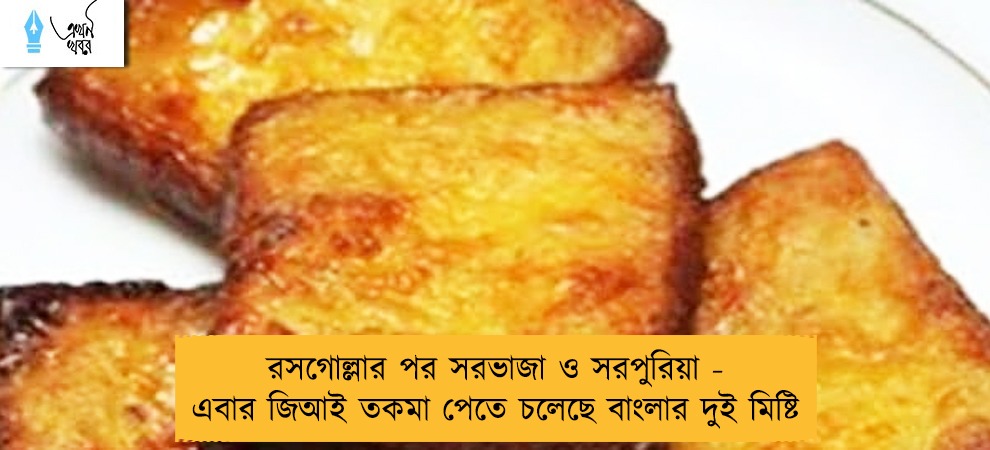 রসগোল্লার পর সরভাজা ও সরপুরিয়া - এবার জিআই তকমা পেতে চলেছে বাংলার দুই মিষ্টি