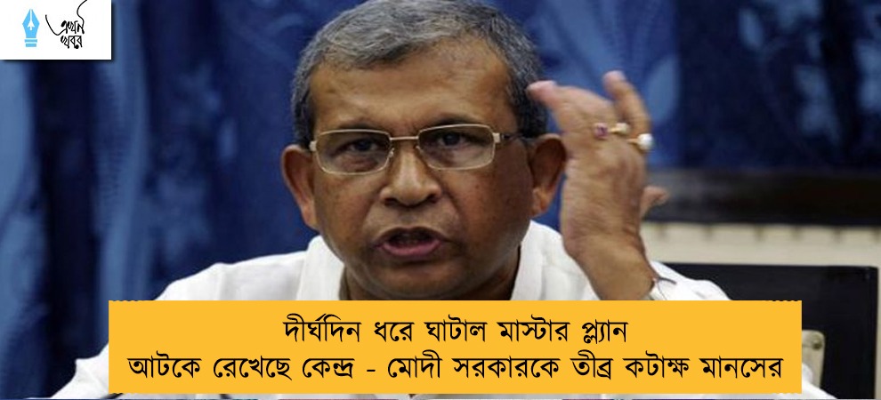 দীর্ঘদিন ধরে ঘাটাল মাস্টার প্ল্যান আটকে রেখেছে কেন্দ্র - মোদী সরকারকে তীব্র কটাক্ষ মানসের