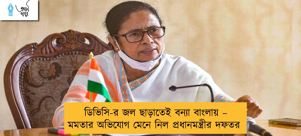 ডিভিসি-র জল ছাড়াতেই বন্যা বাংলায় – মমতার অভিযোগ মেনে নিল প্রধানমন্ত্রীর দফতর