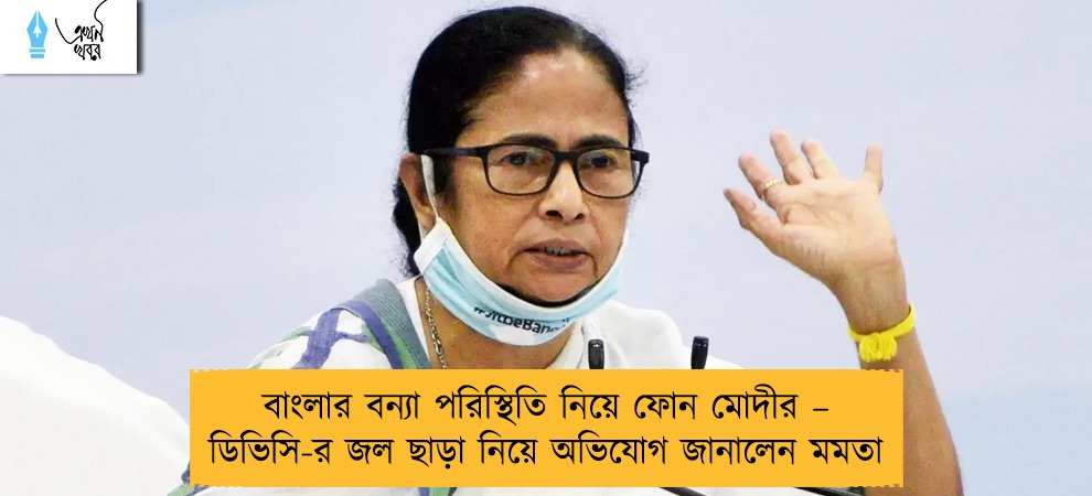 বাংলার বন্যা পরিস্থিতি নিয়ে ফোন মোদীর – ডিভিসি-র জল ছাড়া নিয়ে অভিযোগ জানালেন মমতা