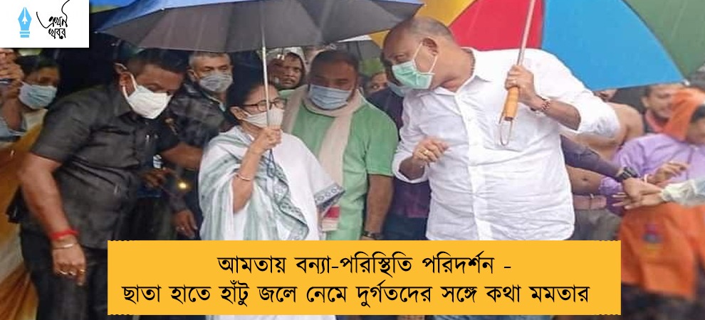 আমতায় বন্যা-পরিস্থিতি পরিদর্শন - ছাতা হাতে হাঁটু জলে নেমে দুর্গতদের সঙ্গে কথা মমতার