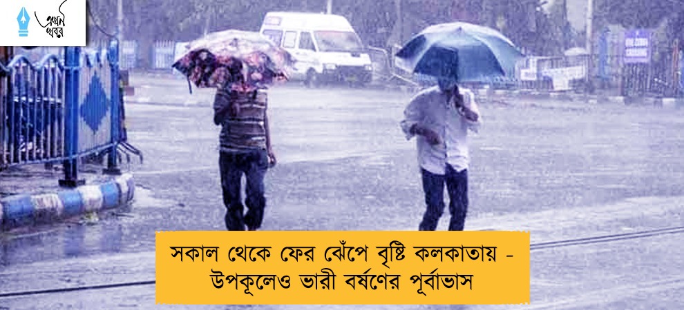 সকাল থেকে ফের ঝেঁপে বৃষ্টি কলকাতায় - উপকূলেও ভারী বর্ষণের পূর্বাভাস