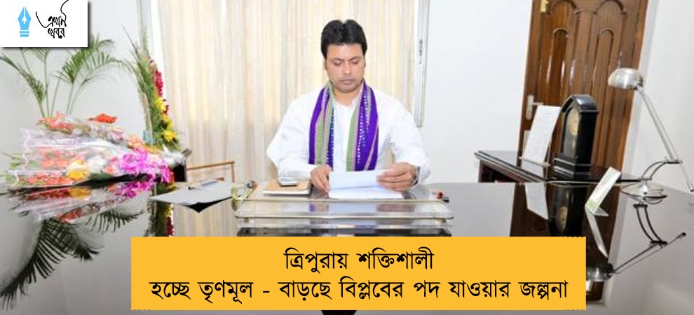 ত্রিপুরায় শক্তিশালী হচ্ছে তৃণমূল - বাড়ছে বিপ্লবের পদ যাওয়ার জল্পনা