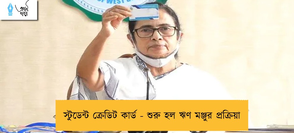 স্টুডেন্ট ক্রেডিট কার্ড - শুরু হল ঋণ মঞ্জুর প্রক্রিয়া