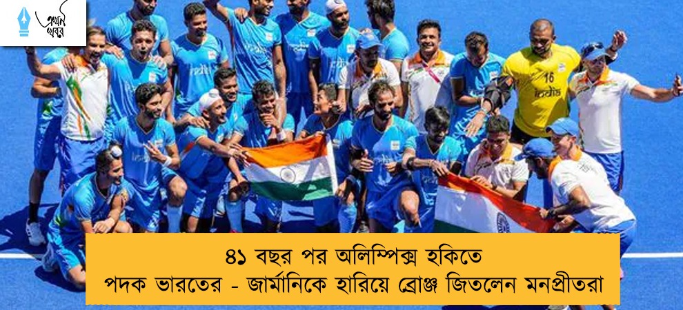 ৪১ বছর পর অলিম্পিক্স হকিতে পদক ভারতের - জার্মানিকে হারিয়ে ব্রোঞ্জ জিতলেন মনপ্রীতরা