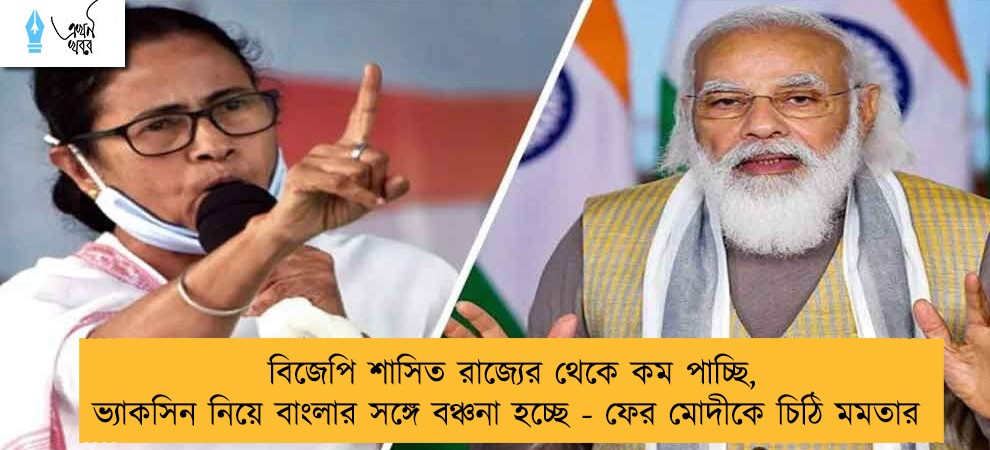 বিজেপি শাসিত রাজ্যের থেকে কম পাচ্ছি, ভ্যাকসিন নিয়ে বাংলার সঙ্গে বঞ্চনা হচ্ছে - ফের মোদীকে চিঠি মমতার