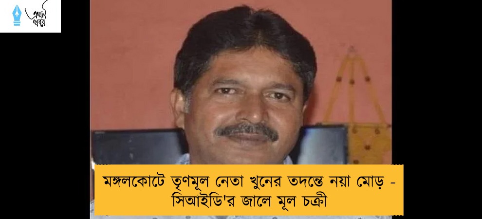 মঙ্গলকোটে তৃণমূল নেতা খুনের তদন্তে নয়া মোড় - সিআইডি'র জালে মূল চক্রী
