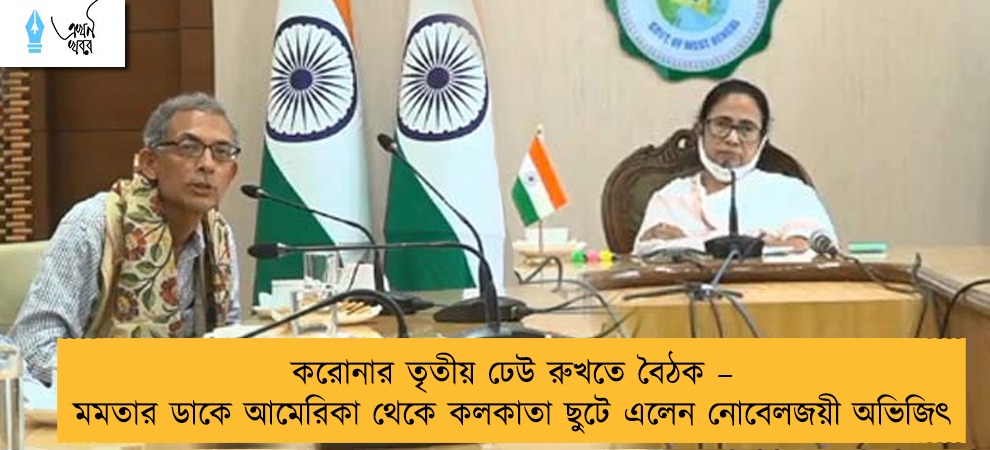 করোনার তৃতীয় ঢেউ রুখতে বৈঠক – মমতার ডাকে আমেরিকা থেকে কলকাতা ছুটে এলেন নোবেলজয়ী অভিজিৎ