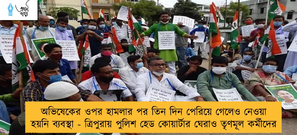 অভিষেকের ওপর হামলার পর তিন দিন পেরিয়ে গেলেও নেওয়া হয়নি ব্যবস্থা - ত্রিপুরায় পুলিশ হেড কোয়ার্টার ঘেরাও তৃণমূল কর্মীদের
