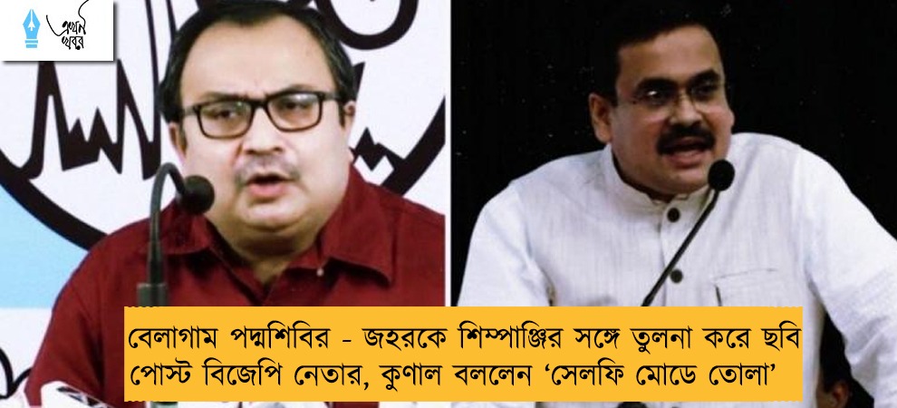 বেলাগাম পদ্মশিবির - জহরকে শিম্পাঞ্জির সঙ্গে তুলনা করে ছবি পোস্ট বিজেপি নেতার, কুণাল বললেন ‘সেলফি মোডে তোলা’