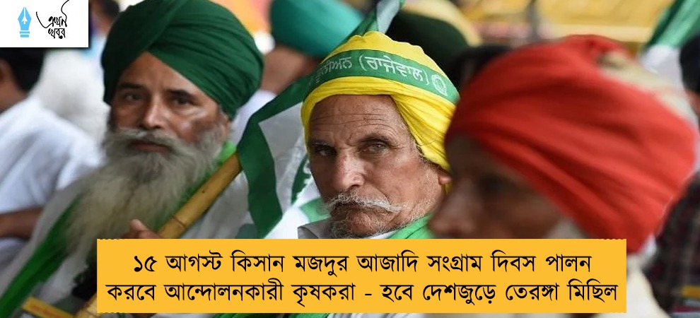 ১৫ আগস্ট কিসান মজদুর আজাদি সংগ্রাম দিবস পালন করবে আন্দোলনকারী কৃষকরা - হবে দেশজুড়ে তেরঙ্গা মিছিল