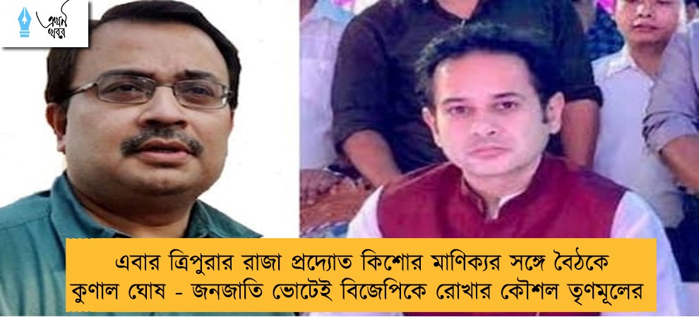 এবার ত্রিপুরার রাজা প্রদ্যোত কিশোর মাণিক্যর সঙ্গে বৈঠকে কুণাল ঘোষ - জনজাতি ভোটেই বিজেপিকে রোখার কৌশল তৃণমূলের