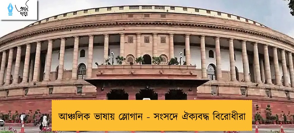 আঞ্চলিক ভাষায় স্লোগান - সংসদে ঐক্যবদ্ধ বিরোধীরা