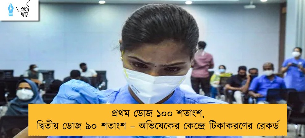 প্রথম ডোজ ১০০ শতাংশ, দ্বিতীয় ডোজ ৯০ শতাংশ – অভিষেকের কেন্দ্রে টিকাকরণের রেকর্ড