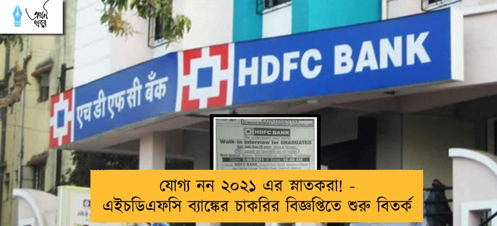 যোগ্য নন ২০২১ এর স্নাতকরা! - এইচডিএফসি ব্যাঙ্কের চাকরির বিজ্ঞপ্তিতে শুরু বিতর্ক