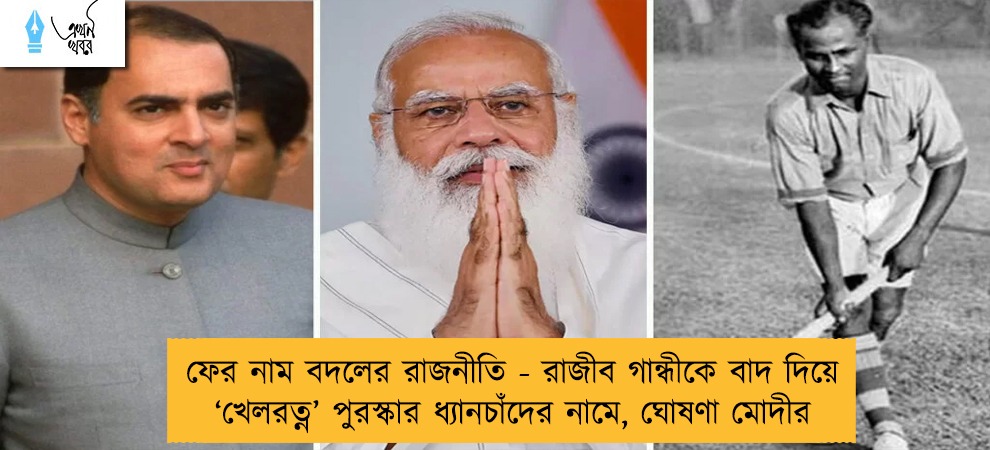ফের নাম বদলের রাজনীতি - রাজীব গান্ধীকে বাদ দিয়ে ‘খেলরত্ন’ পুরস্কার ধ্যানচাঁদের নামে, ঘোষণা মোদীর