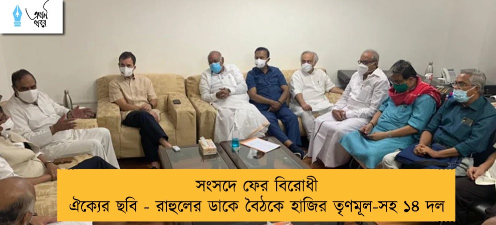সংসদে ফের বিরোধী ঐক্যের ছবি - রাহুলের ডাকে বৈঠকে হাজির তৃণমূল-সহ ১৪ দল