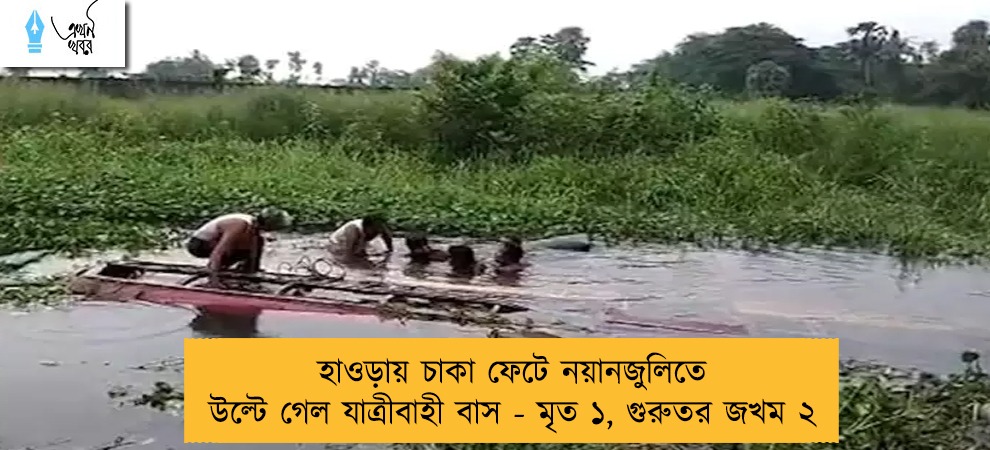 হাওড়ায় চাকা ফেটে নয়ানজুলিতে উল্টে গেল যাত্রীবাহী বাস - মৃত ১, গুরুতর জখম ২