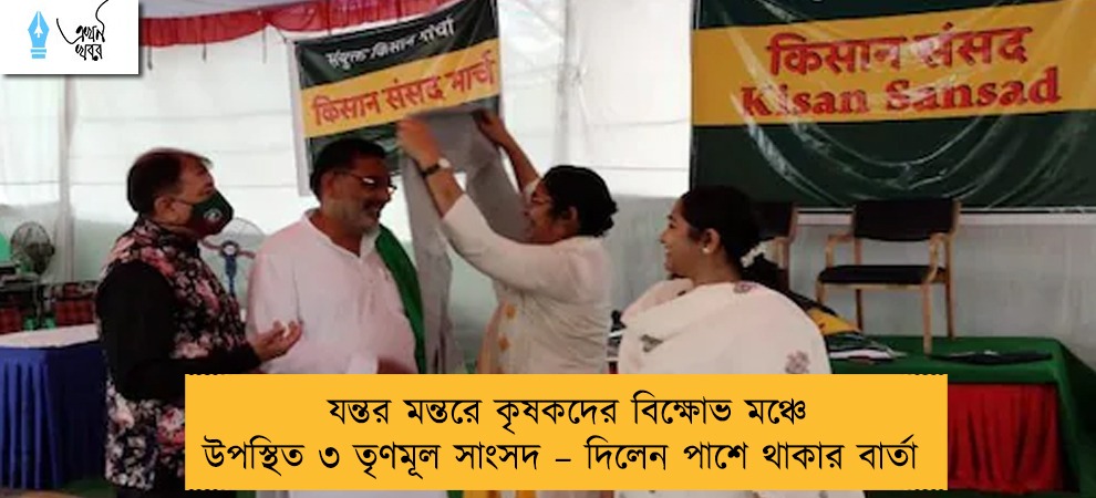 যন্তর মন্তরে কৃষকদের বিক্ষোভ মঞ্চে উপস্থিত ৩ তৃণমূল সাংসদ – দিলেন পাশে থাকার বার্তা
