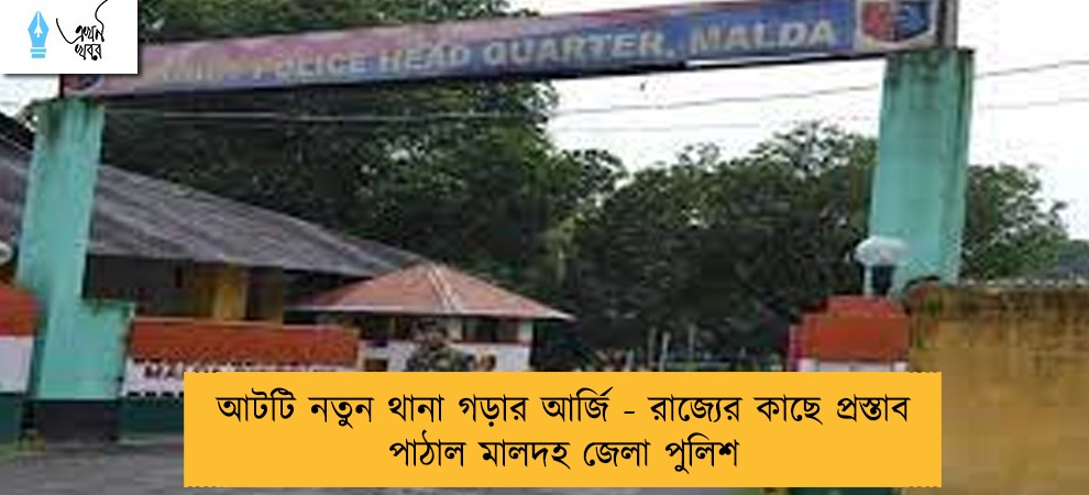 আটটি নতুন থানা গড়ার আর্জি - রাজ্যের কাছে প্রস্তাব পাঠাল মালদহ জেলা পুলিশ