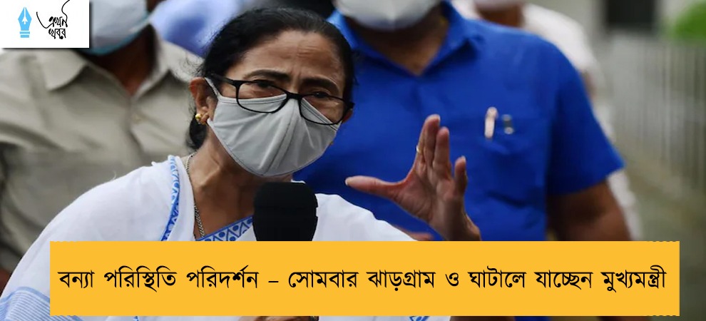 বন্যা পরিস্থিতি পরিদর্শন – সোমবার ঝাড়গ্রাম ও ঘাটালে যাচ্ছেন মুখ্যমন্ত্রী