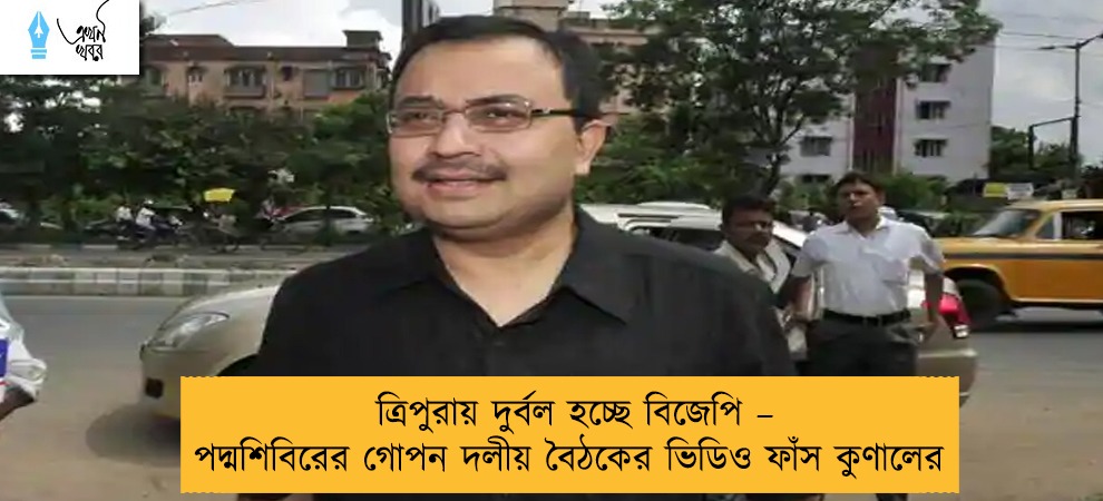 ত্রিপুরায় দুর্বল হচ্ছে বিজেপি – পদ্মশিবিরের গোপন দলীয় বৈঠকের ভিডিও ফাঁস কুণালের