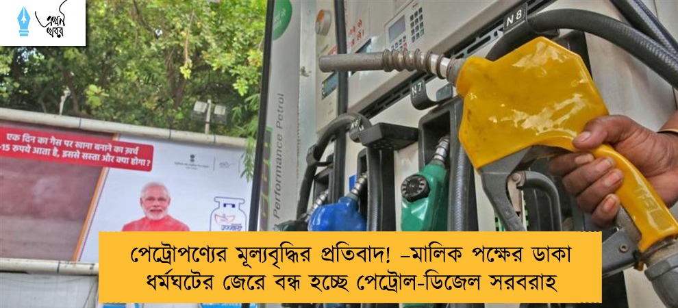 পেট্রোপণ্যের মূল্যবৃদ্ধির প্রতিবাদ! –মালিক পক্ষের ডাকা ধর্মঘটের জেরে বন্ধ হচ্ছে পেট্রোল-ডিজেল সরবরাহ