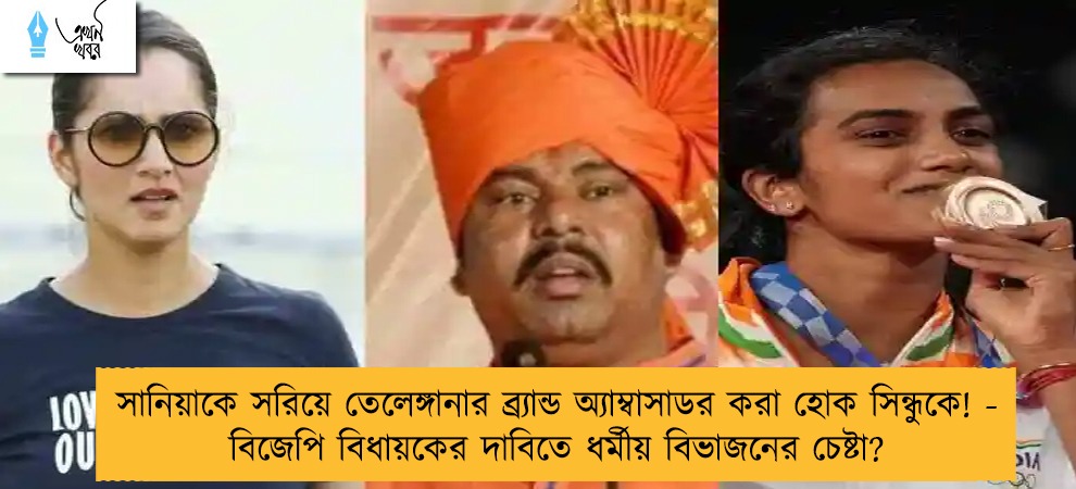 সানিয়াকে সরিয়ে তেলেঙ্গানার ব্র্যান্ড অ্যাম্বাসাডর করা হোক সিন্ধুকে! - বিজেপি বিধায়কের দাবিতে ধর্মীয় বিভাজনের চেষ্টা?