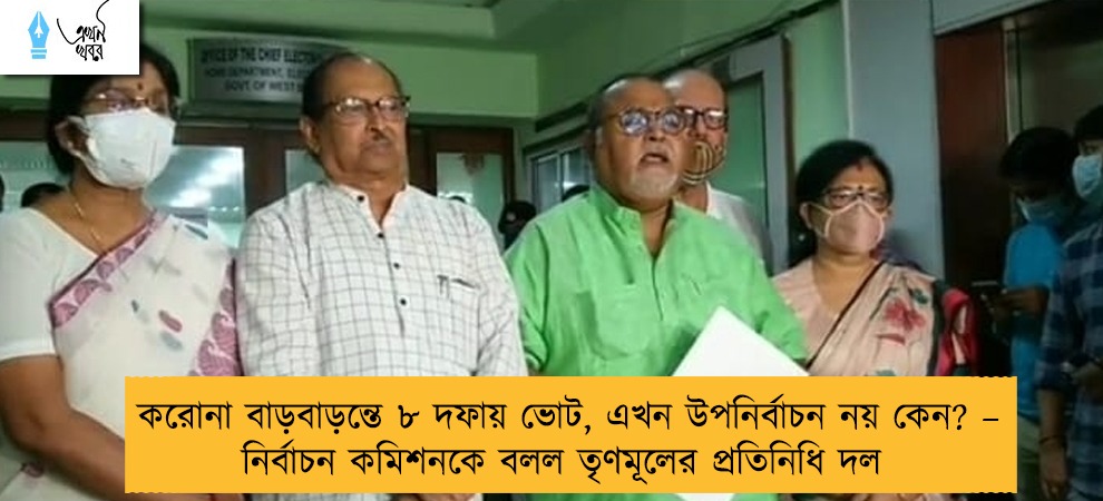 করোনা বাড়বাড়ন্তে ৮ দফায় ভোট, এখন উপনির্বাচন নয় কেন? – নির্বাচন কমিশনকে বলল তৃণমূলের প্রতিনিধি দল