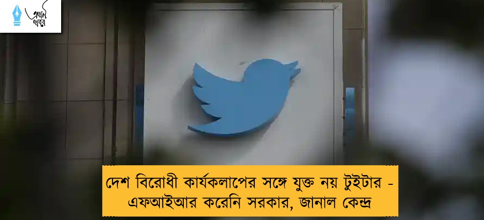 দেশ বিরোধী কার্যকলাপের সঙ্গে যুক্ত নয় টুইটার - এফআইআর করেনি সরকার, জানাল কেন্দ্র