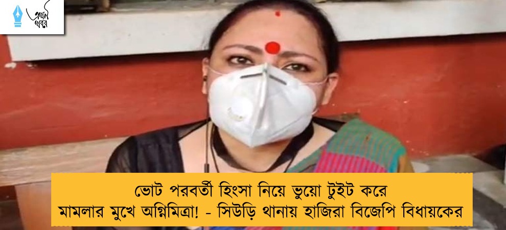 ভোট পরবর্তী হিংসা নিয়ে ভুয়ো টুইট করে মামলার মুখে অগ্নিমিত্রা! - সিউড়ি থানায় হাজিরা বিজেপি বিধায়কের
