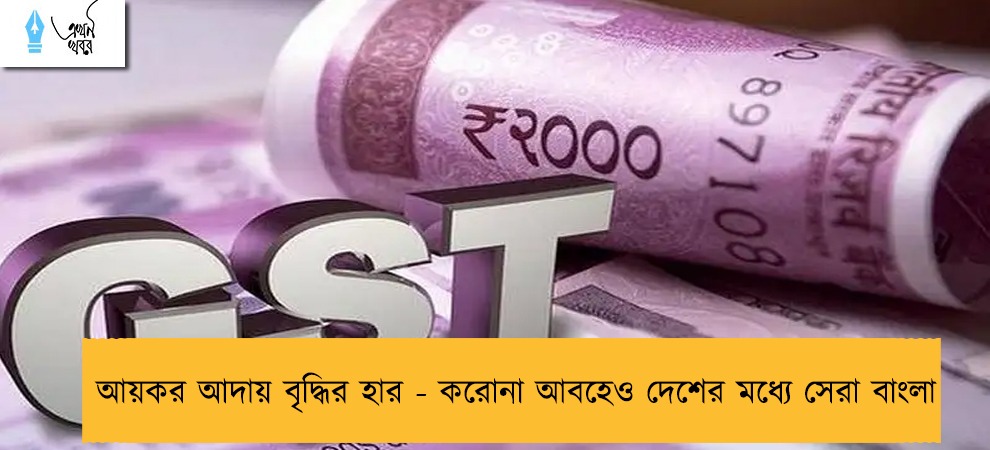আয়কর আদায় বৃদ্ধির হার - করোনা আবহেও দেশের মধ্যে সেরা বাংলা