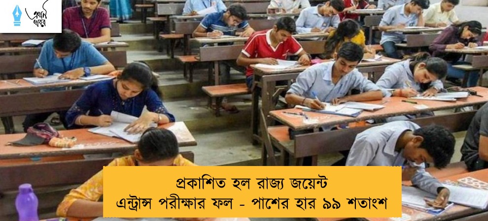 প্রকাশিত হল রাজ্য জয়েন্ট এন্ট্রান্স পরীক্ষার ফল - পাশের হার ৯৯ শতাংশ