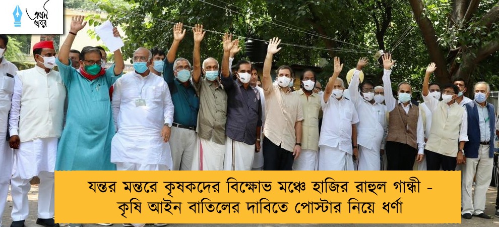 যন্তর মন্তরে কৃষকদের বিক্ষোভ মঞ্চে হাজির রাহুল গান্ধী - কৃষি আইন বাতিলের দাবিতে পোস্টার নিয়ে ধর্ণা