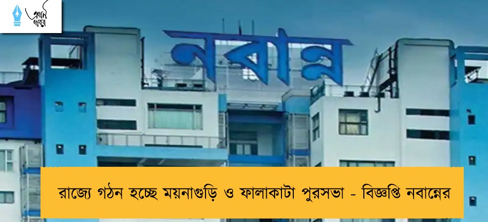 রাজ্যে গঠন হচ্ছে ময়নাগুড়ি ও ফালাকাটা পুরসভা - বিজ্ঞপ্তি নবান্নের