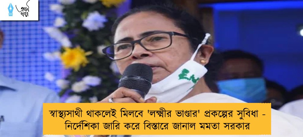 স্বাস্থ্যসাথী থাকলেই মিলবে 'লক্ষ্মীর ভাণ্ডার' প্রকল্পের সুবিধা - নির্দেশিকা জারি করে বিস্তারে জানাল মমতা সরকার