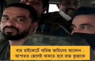 বম্বে হাইকোর্টে খারিজ জামিনের আবেদন - আপাতত জেলেই থাকতে হবে রাজ কুন্দ্রাকে