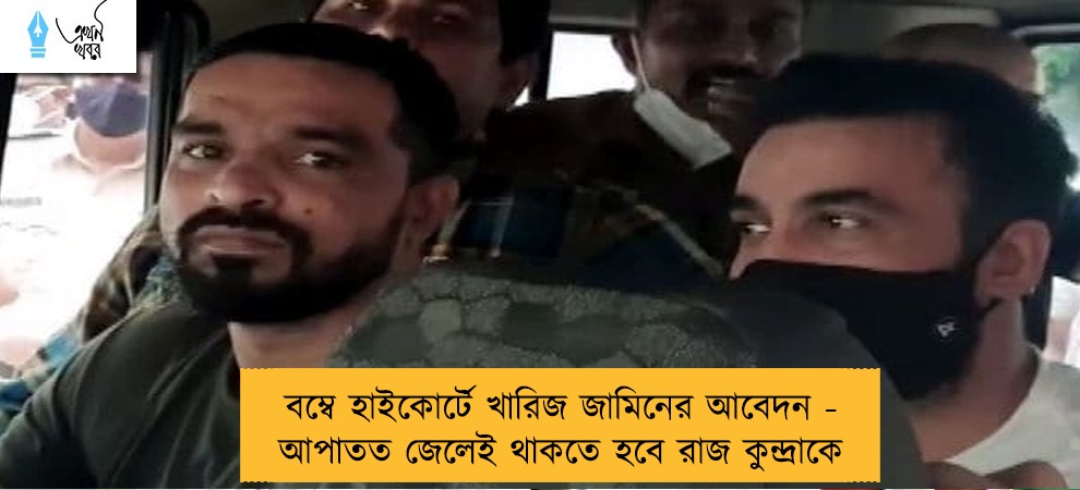 বম্বে হাইকোর্টে খারিজ জামিনের আবেদন - আপাতত জেলেই থাকতে হবে রাজ কুন্দ্রাকে