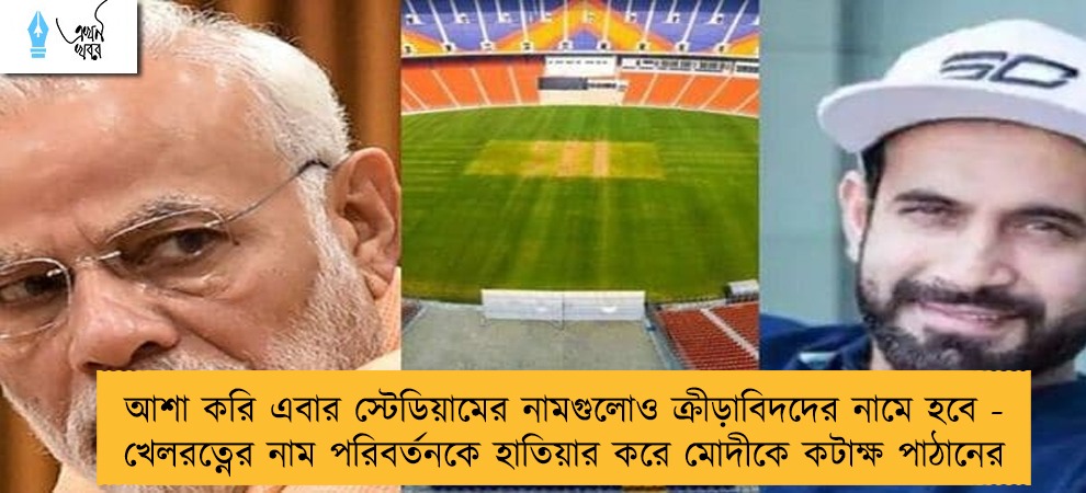 আশা করি এবার স্টেডিয়ামের নামগুলোও ক্রীড়াবিদদের নামে হবে - খেলরত্নের নাম পরিবর্তনকে হাতিয়ার করে মোদীকে কটাক্ষ পাঠানের