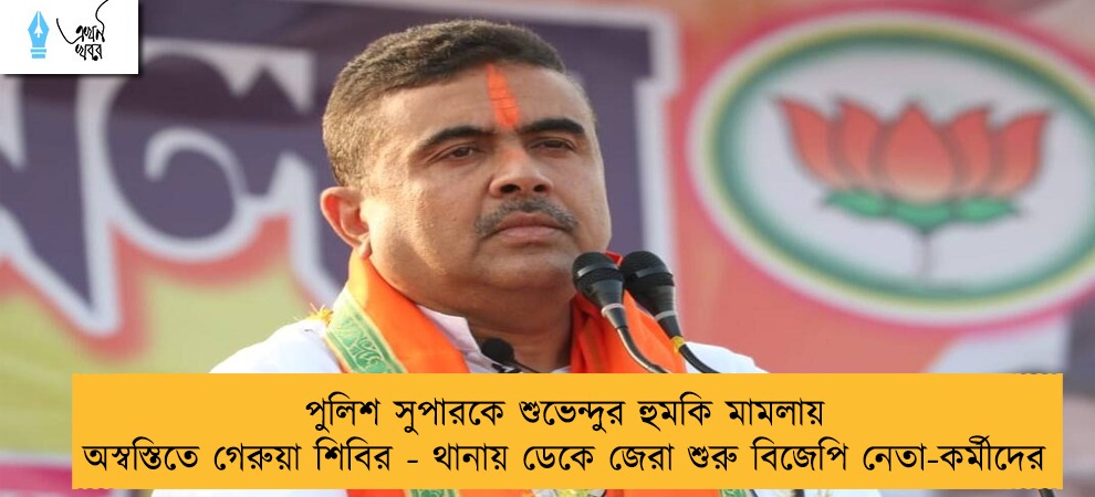 পুলিশ সুপারকে শুভেন্দুর হুমকি মামলায় অস্বস্তিতে গেরুয়া শিবির - থানায় ডেকে জেরা শুরু বিজেপি নেতা-কর্মীদের