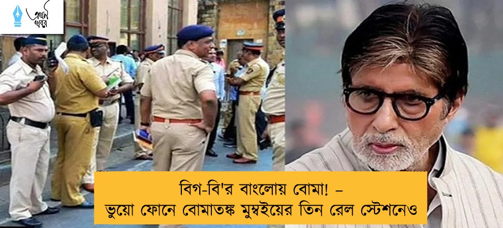 বিগ-বি'র বাংলোয় বোমা! – ভুয়ো ফোনে বোমাতঙ্ক মুম্বইয়ের তিন রেল স্টেশনেও